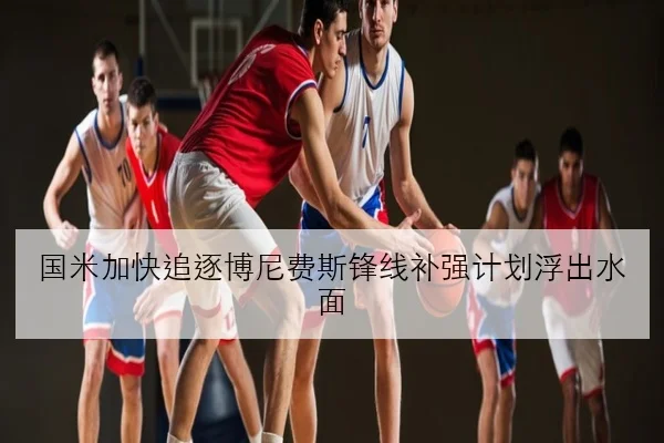 国米加快追逐博尼费斯锋线补强计划浮出水面